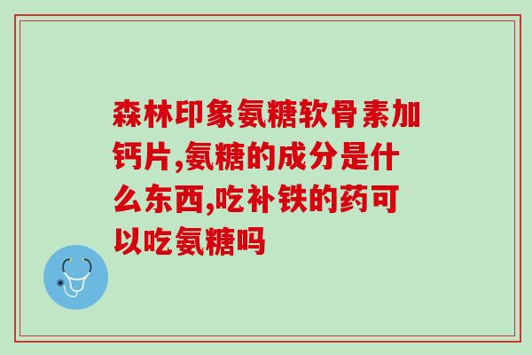 虾壳里含有氨糖吗(虾壳中是否含有氨基糖？)