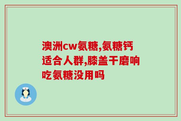 袋装的氨糖有哪几种(常见袋装氨糖种类介绍)