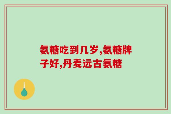 膝盖酸胀响服用氨糖管用吗(缓解膝盖不适，氨糖安全有用)