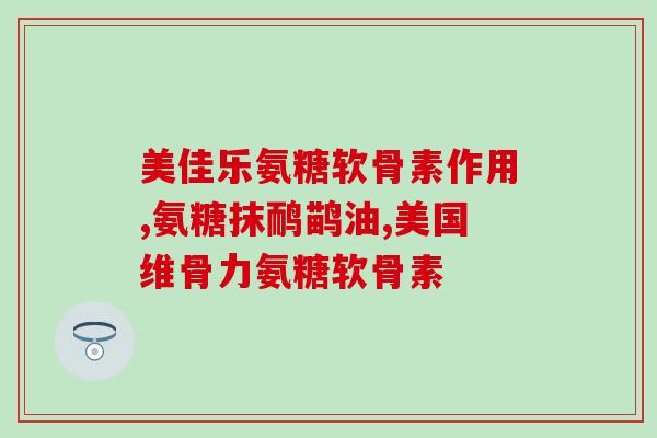 补充氨糖的中药(氨糖：中药中的神奇成分)