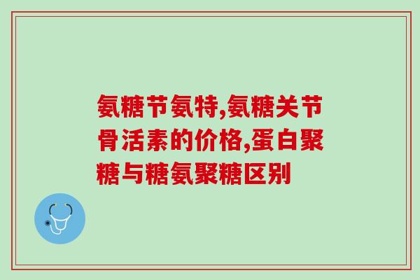 腰椎骨质增生能吃氨糖软骨素片吗(氨糖软骨素片对腰椎骨质增生有效吗？)