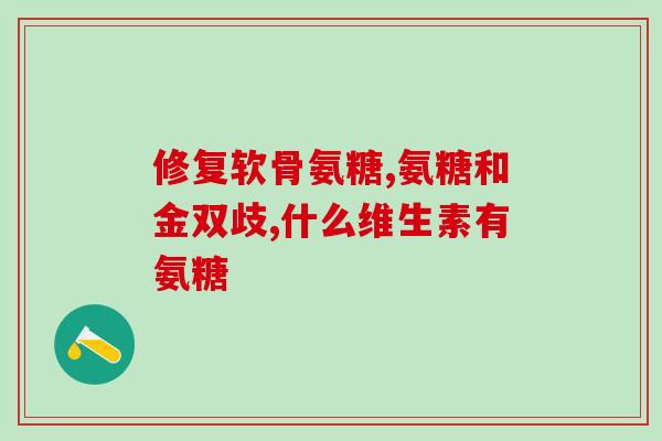 贴牌氨糖软骨素片(贴牌软骨素片：关节疼痛神器！)