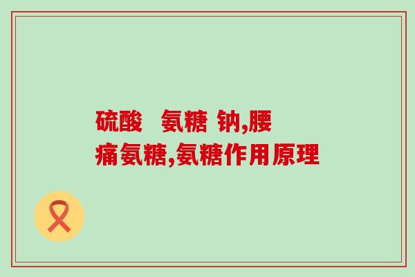 荨麻疹可以服用硫酸氨糖吗(硫酸氨糖可用于荨麻疹治疗吗？)
