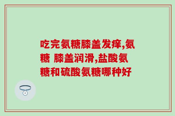 补钙最好的产品是氨糖吗(最佳的补钙产品是氨糖吗？)
