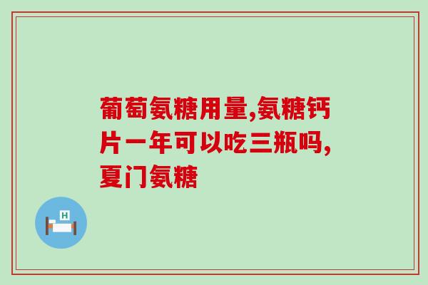 血压高适不适合吃氨糖(血压高的人能吃氨糖吗？——血压高者适宜氨糖的摄入吗？)