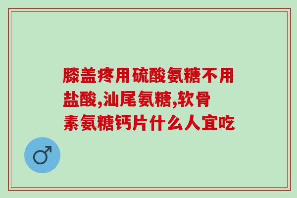 萄葡萄糖胶软骨素美国(美国萄葡糖胶软骨素：一种受欢迎的保健品)
