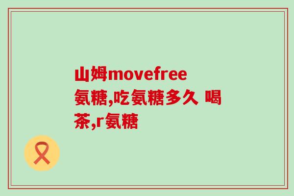 诗维斯氨糖和益节(维斯氨糖：促进关节健康的天然保护剂)