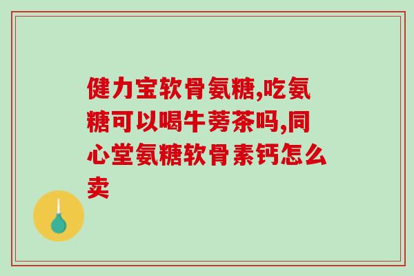 膝关节发凉吃氨糖(氨糖能缓解膝关节凉感，值得一试！)