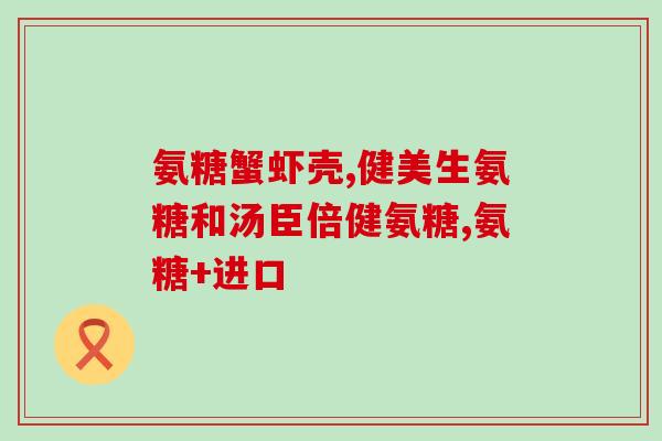葛红氨糖胶囊(葛红氨糖胶囊功效及用途，你了解吗？)