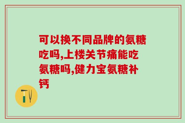 膝盖有积水吃氨糖(关节积液可吃氨糖缓解膝盖不适)