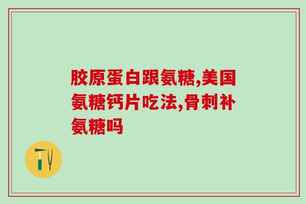 血糖高能吃氨糖吗(高血糖者可食用氨糖吗？)