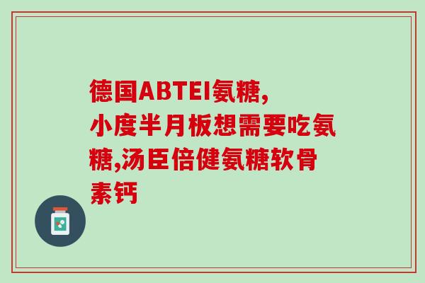 踝关节无力吃氨糖有作用吗(氨糖是否能缓解踝关节无力问题？)
