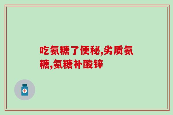 跑步可以吃氨糖维骨力吗(跑步前后治疗骨关节痛，可食用氨糖维骨力？)