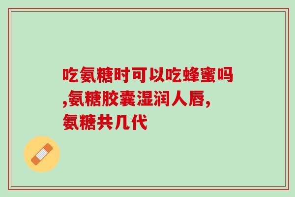 艾瑞昔布和氨糖美辛肠溶片(艾瑞昔布和氨糖美辛肠溶片：缓解疼痛、降低炎症的良药)
