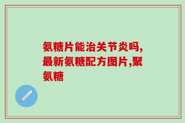补钙吃钙片好还是氨糖好(补钙更优？钙片VS氨糖！)
