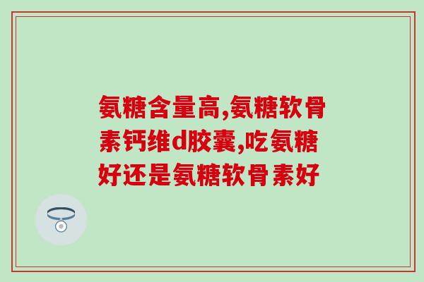 腿抽筋吃氨基葡萄糖钙(食用氨基葡萄糖钙缓解腿部抽筋？)