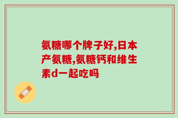 虾米补氨糖(虾米营养补充神器：补氨糖)