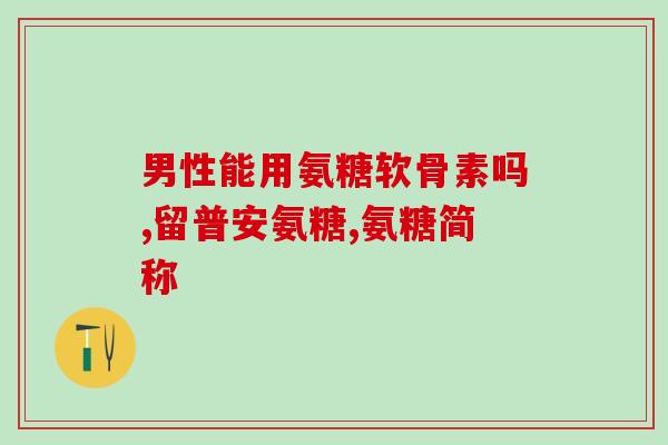 请问哪个厂家的氨糖药最好(哪个厂家的氨糖药效果最佳？)