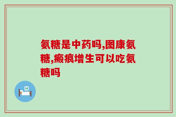 血糖血脂高能吃氨糖吗(高血糖高血脂适合食用氨糖吗？)