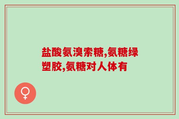 葡萄糖能和氨苄配么(葡萄糖和氨苄可否配伍？)