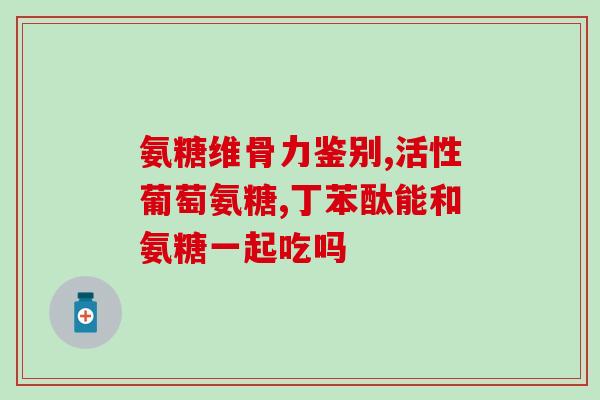 苏中复方硫酸软骨素片成分(苏中硫酸软骨素片：复合成分护益关节)