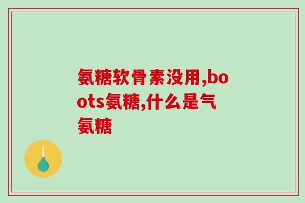补钙还要补氨糖吗(补钙不仅仅要补充氨糖)