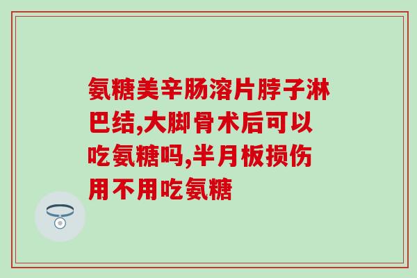 膝关节疼用硫酸氨糖(如何缓解膝关节疼痛？——硫酸氨糖可以帮助)