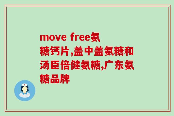 补充氨糖对骨增生有用吗(氨糖可能对骨增生有益)