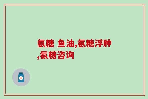 踝关节骨折 吃氨糖有用吗(氨糖是否能治疗踝关节骨折？)