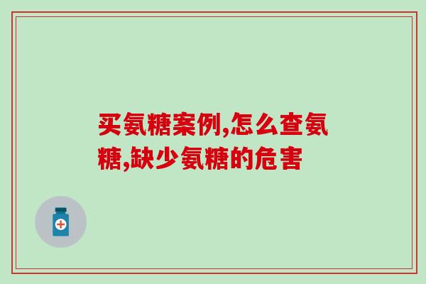 药店哪有卖氨糖的(哪些地方可以购买氨糖？)
