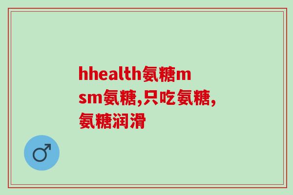 补充氨糖能帮助钙吸收吗(氨糖对钙的吸收有帮助吗？解析惊人效果！)