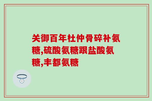腰酸背疼能吃氨糖吗(缓解腰酸背疼：氨糖可以作为选择吗？)