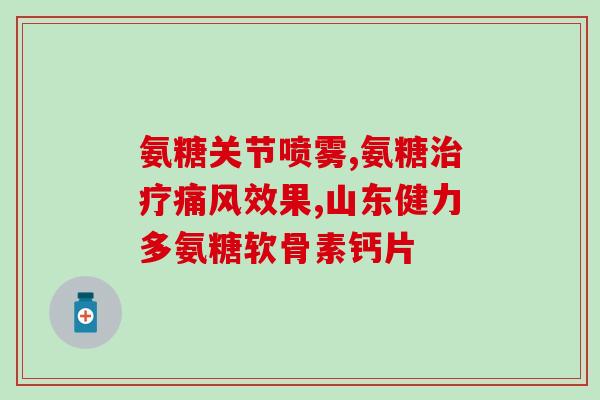 葵花药橄榄氨糖胶囊葵花药橄榄氨糖胶囊：营养成分丰富，助您身体健康)