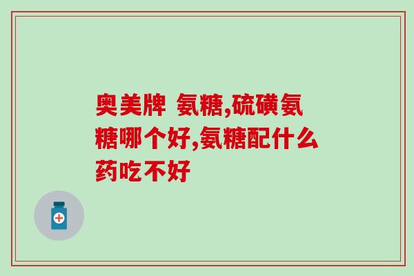 跳舞可以吃氨糖吗(跳舞前后吃氨糖有什么好处？)