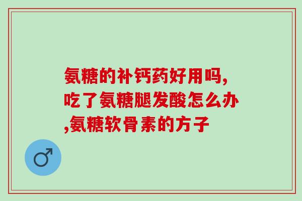 血糖高的人能服用氨糖药吗(高血糖患者能否使用氨糖药？)
