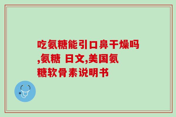 软骨氨糖能多吃吗有效果吗(软骨氨糖多吃有益吗？有效吗？)