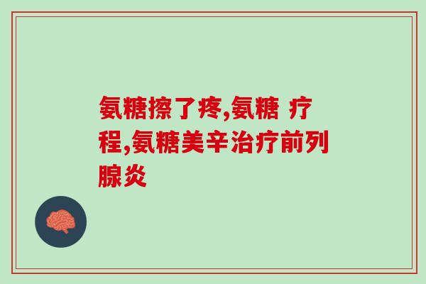 葡萄糖氨糖哪个牌子的好(葡萄糖氨糖哪个品牌更好？选择推荐！)