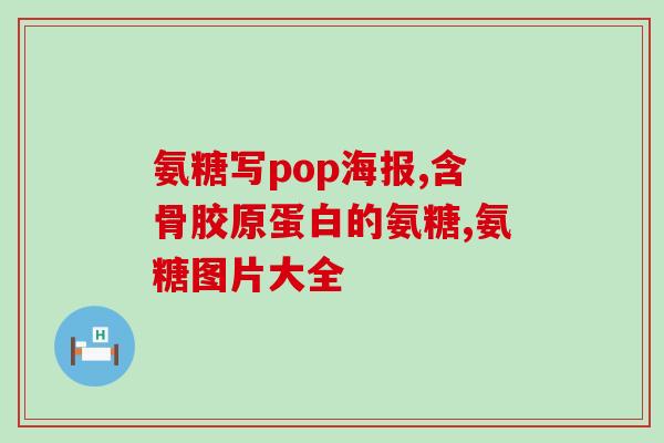 谷比利氨糖软骨素功效作用？详解谷比利氨糖软骨素的作用和功效？