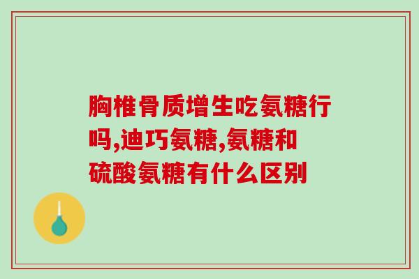 膝盖脂肪垫磨损吃氨糖(缓解膝盖磨损：氨糖的功效)