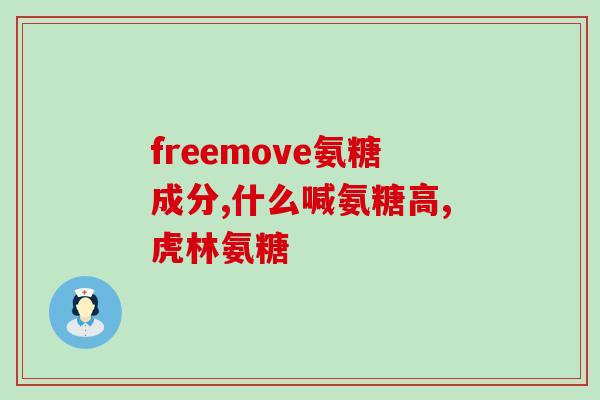 蓝湾氨糖氨副作用(重要警示:蓝湾氨糖氨可能存在严重副作用) 蓝湾氨糖氨副作用(重要警示:蓝湾氨糖氨可能存在严重副作用)