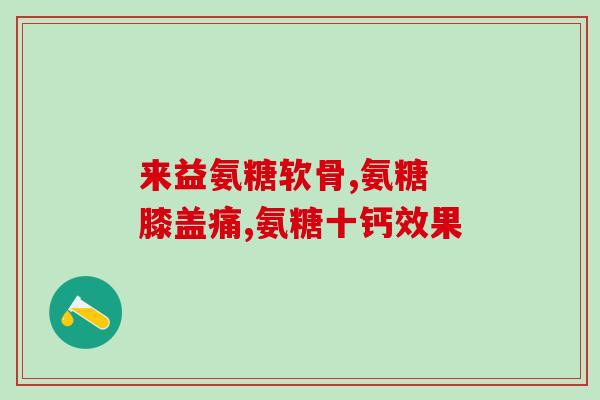 赵主任说氨糖赵主任强调：氨糖是关节健康的关键！)