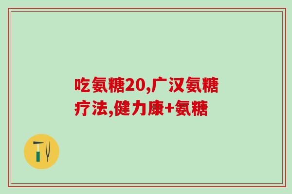 药店有没有氨糖软骨素(氨糖软骨素是否在药店有售？)
