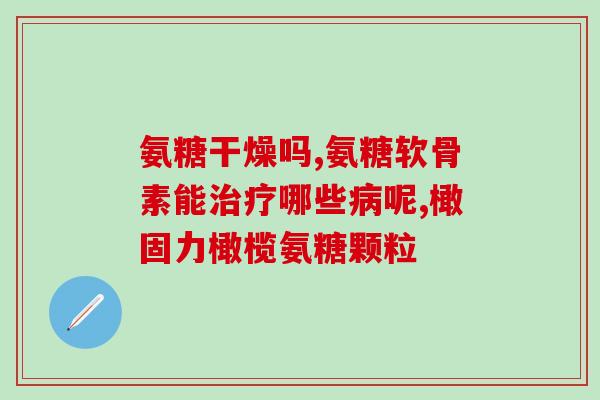 踝关节疼用氨糖(氨糖可缓解踝关节疼痛，有效舒缓不适感)