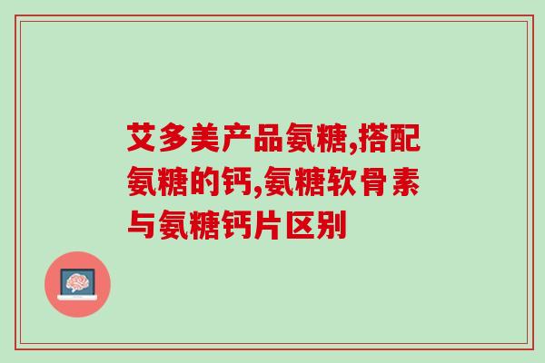 谷比利氨糖和朗迪氨糖区别(对比谷氨酰胺和朗德氨糖：作用方式，用途和副作用的差异