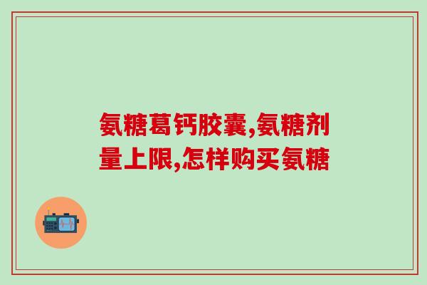 自然之宝三倍氨糖软骨素(自然之宝三倍氨糖软骨素：滋养关节，呵护健康)