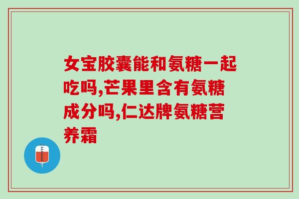 软骨素12岁孩子可以吃吗(12岁儿童是否适合食用软骨素？)