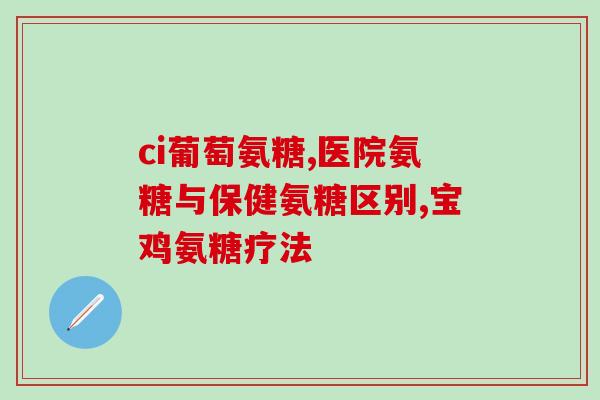 蓝氨糖和红氨糖(蓝红氨糖：解析两种药物的不同功效和应用场景)