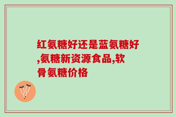 贫血的人要吃氨糖钙片吗(贫血患者应食用氨糖钙片吗？)