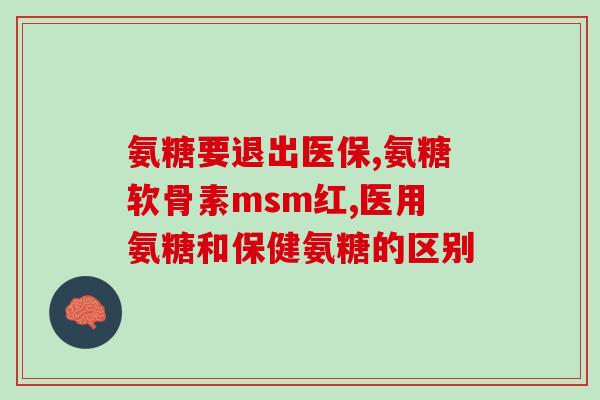 补钙是氨糖软骨素好还是钙片好(补钙还是氨糖软骨素好？来看看专家怎么说！)