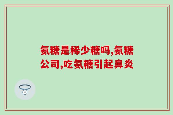 补氨糖软骨素多久合适喝(补氨糖软骨素：何时喝最合适？)